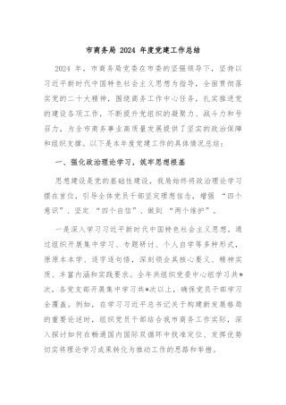市商务局 2024 年度党建工作总结