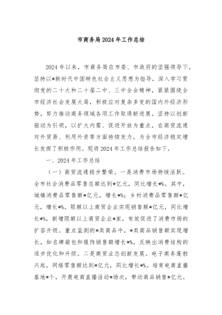 市商务局2024年工作总结