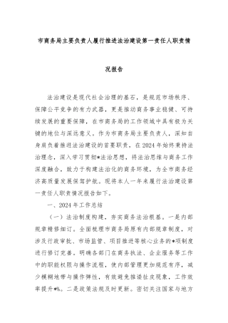 市商务局主要负责人履行推进法治建设第一责任人职责情况报告