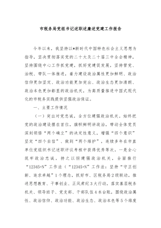 市税务局党组书记述职述廉述党建工作报告