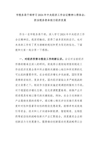 市税务局干部学习2024年中央经济工作会议精神心得体会：担当税务使命助力经济发展