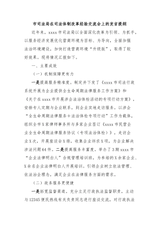 市司法局在司法体制改革经验交流会上的发言提纲