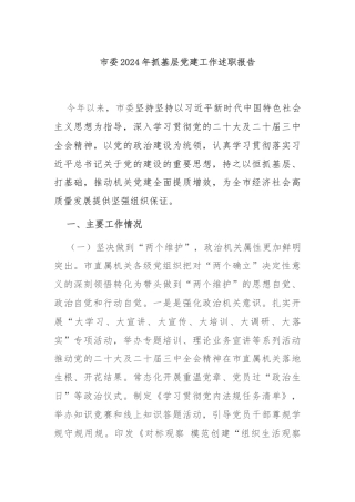 市委2024年抓基层党建工作述职报告
