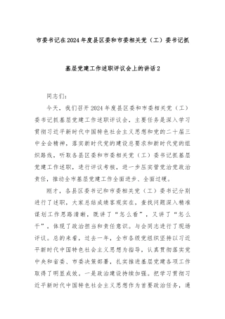 市委书记在2024年度县区委和市委相关党（工）委书记抓基层党建工作述职评议会上的讲话2