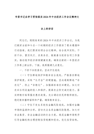 市委书记在学习贯彻落实2024年中央经济工作会议精神大会上的讲话