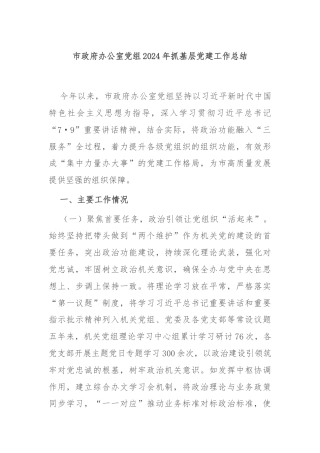 市政府办公室党组2024年抓基层党建工作总结