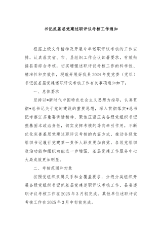 书记抓基层党建述职评议考核工作通知