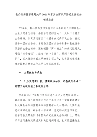 县公共资源管理局关于2024年落实全面从严治党主体责任情况总结