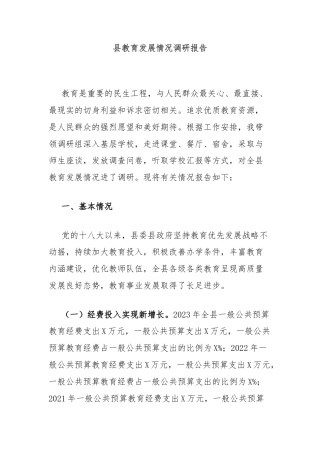 县教育发展情况调研报告