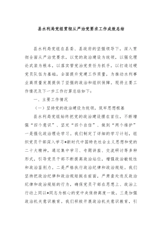 县水利局党组贯彻从严治党要求工作成效总结