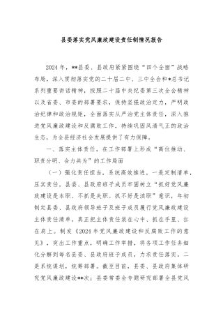 县委落实党风廉政建设责任制情况报告