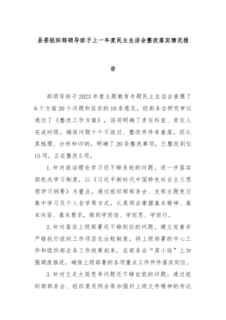 县委组织部领导班子上一年度民主生活会整改落实情况报告