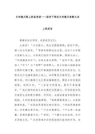 乡村振兴路上的奋进者——驻村干部在乡村振兴表彰大会上的发言