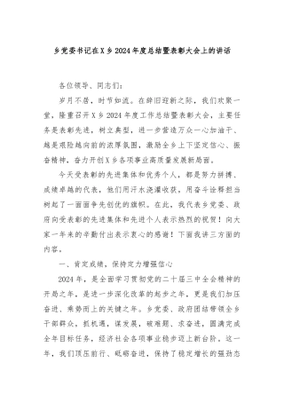 乡党委书记在X乡2024年度总结暨表彰大会上的讲话