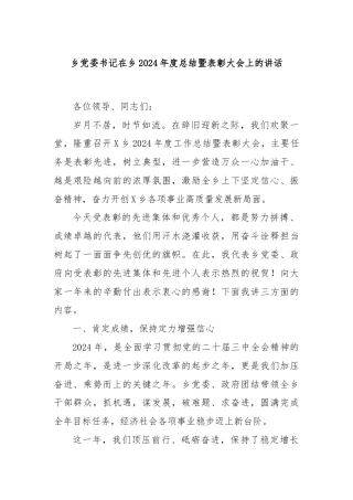 乡党委书记在乡2024年度总结暨表彰大会上的讲话