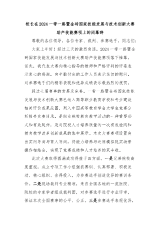 校长在2024一带一路暨金砖国家技能发展与技术创新大赛助产技能赛项上的闭幕辞