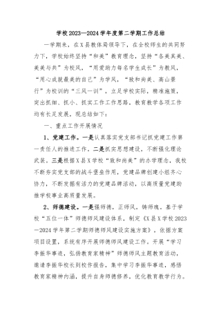 学校2023—2024学年度第二学期工作总结