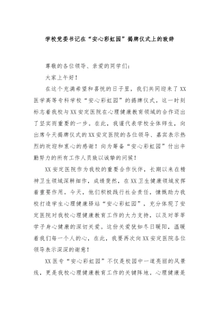 学校党委书记在“安心彩虹园”揭牌仪式上的致辞