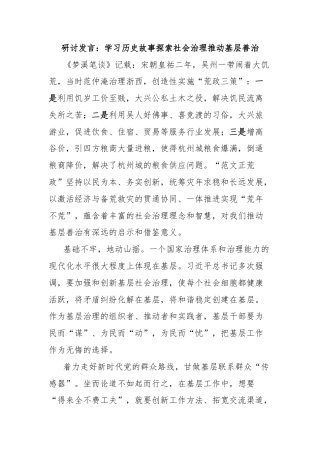 研讨发言：学习历史故事探索社会治理推动基层善治