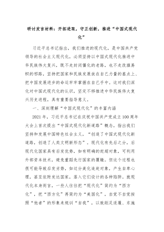 研讨发言材料：开拓进取，守正创新，推进“中国式现代化”