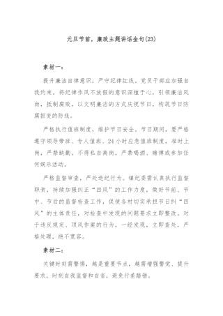 元旦节前，廉政主题讲话金句(23)