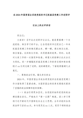 在2024年国资国企系统党组织书记抓基层党建工作述职评议会上的点评讲话