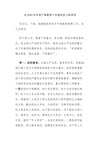 在2024年年底干部教育工作座谈会上的讲话