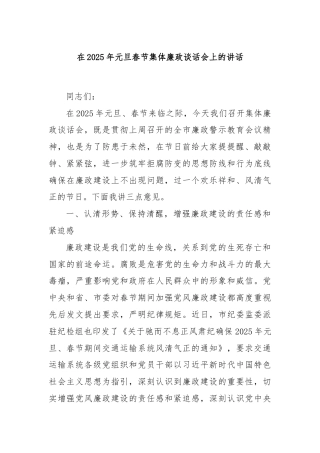 在2025年元旦春节集体廉政谈话会上的讲话