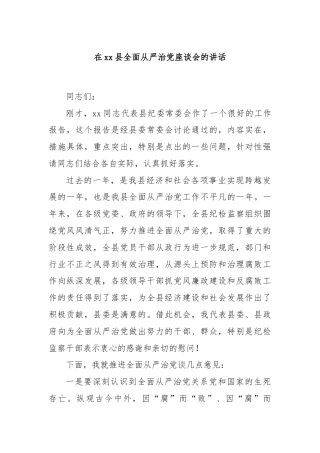 在xx县全面从严治党座谈会的讲话