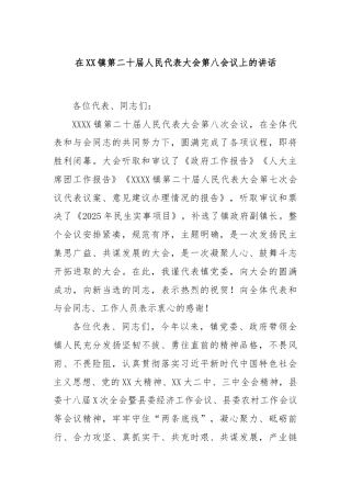在XX镇第二十届人民代表大会第八会议上的讲话