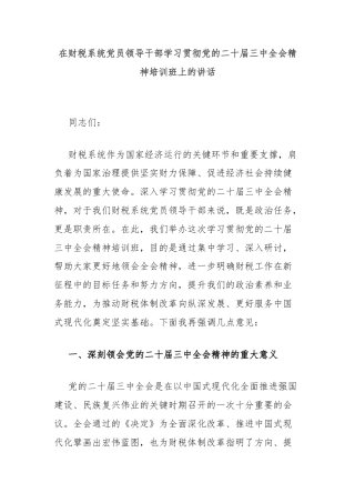 在财税系统党员领导干部学习贯彻党的二十届三中全会精神培训班上的讲话