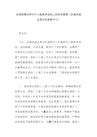 在党组理论学习中心组联学活动上的发言提纲（区海洋渔业局与区招商中心）