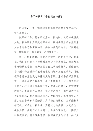 在干部教育工作座谈会的讲话