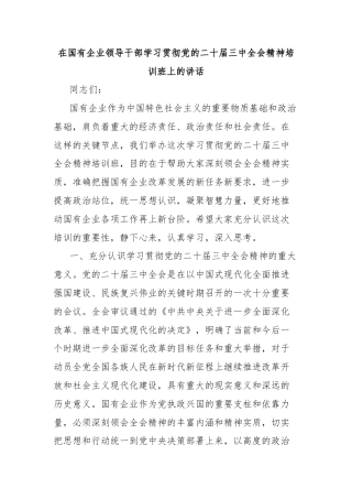 在国有企业领导干部学习贯彻党的二十届三中全会精神培训班上的讲话