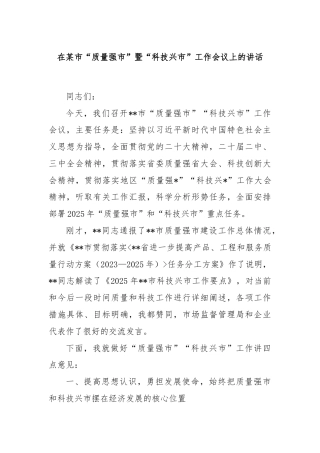 在某市“质量强市”暨“科技兴市”工作会议上的讲话