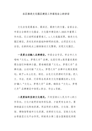 在区推进文化强区建设工作谋划会上的讲话