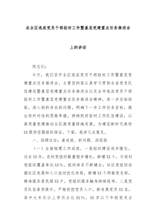 在全区选派党员干部驻村工作暨基层党建重点任务推进会上的讲话