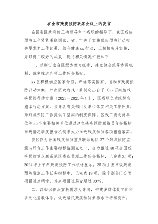 在全市残疾预防联席会议上的发言