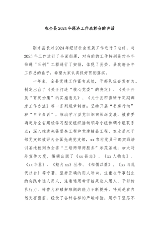 在全县2024年经济工作表彰会的讲话