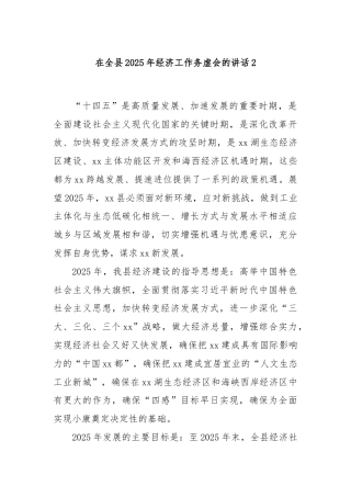 在全县2025年经济工作务虚会的讲话2