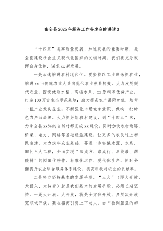 在全县2025年经济工作务虚会的讲话3