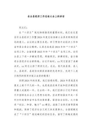 在全县经济工作总结大会上的讲话