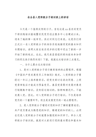 在全县入党积极分子培训班上的讲话