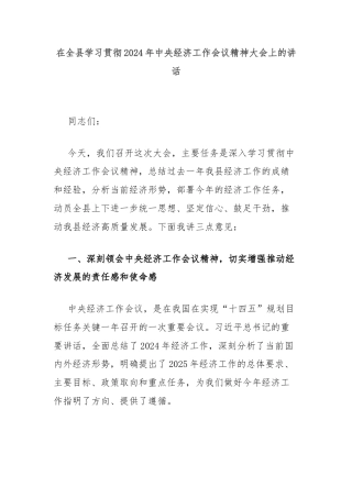 在全县学习贯彻2024年中央经济工作会议精神大会上的讲话