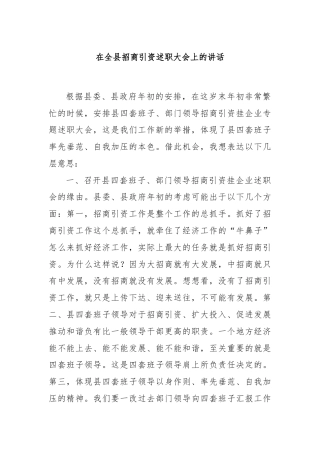 在全县招商引资述职大会上的讲话