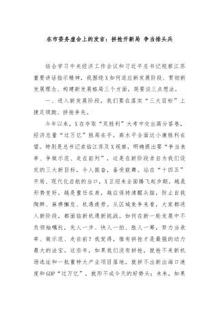 在市委务虚会上的发言：拼抢开新局 争当排头兵
