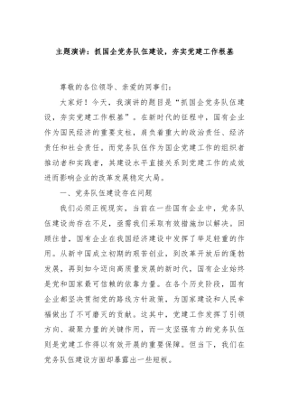 主题演讲：抓国企党务队伍建设，夯实党建工作根基