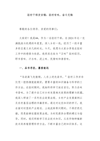 驻村干部发言稿：驻村有味，奋斗无悔