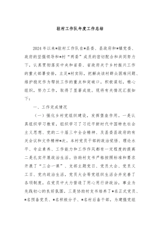 驻村工作队年度工作总结