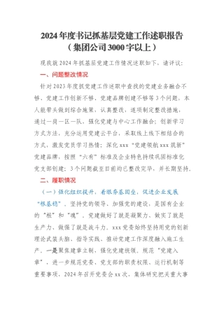 2024年度书记抓基层党建工作述职报告（集团公司3000字以上）